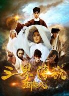 電影三界傳說之驅(qū)魔人海報(bào)