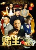 賭王2016
