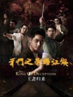 千門(mén)之榮耀江湖
