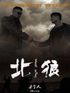北狼