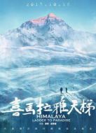 喜馬拉雅天梯