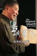 他們在島嶼寫作：姹紫嫣紅開遍