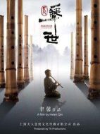 尺八·一聲一世