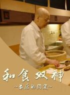 和食雙神：最后的約定