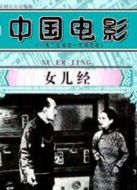 女兒經(jīng)