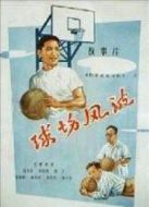 球場(chǎng)風(fēng)波