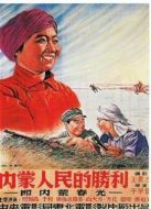 內(nèi)蒙人民的勝利（1951）