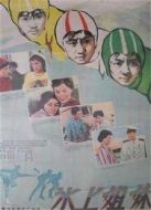 電影冰上姐妹（1959）海報