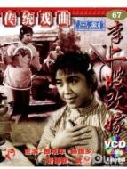 李二嫂改嫁（呂劇）