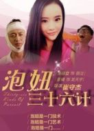 泡妞三十六計