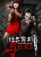 電影杜爾摩斯與杜蕾絲海報(bào)