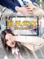 超凡校草1貼身?；ǖ拿孛? height=