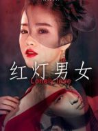 紅燈男女