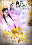 仙女特攻隊(duì)