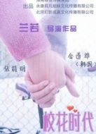 校花時(shí)代