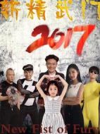 新精武門2017