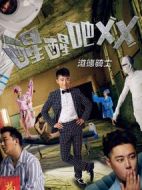 電影醒醒吧2海報(bào)