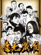 愿無歲月