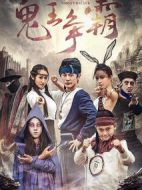 好鬼兩個(gè)半2鬼王爭霸