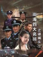 南海四大名捕之諶捕頭