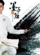 墨子籍之潛龍秘寶