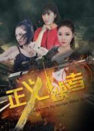 正義使者2016