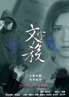 文字殺