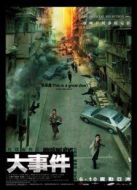 大事件[粵語版]