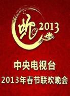 2013年中央電視臺(tái)春節(jié)聯(lián)歡晚會(huì)