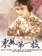 東風(fēng)第一枝（評劇）