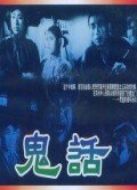 鬼話