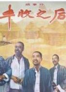 電影豐收之后海報(bào)