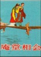 庵堂相會（微電影）