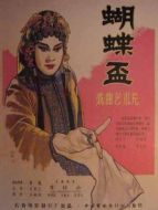 蝴蝶杯（河北梆子）