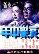 哀樂中年