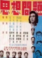 思想問題