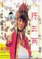 陳三兩