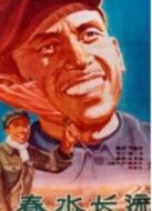春水長(zhǎng)流