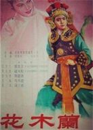 花木蘭（豫?。? height=