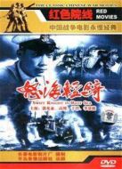 電影怒海輕騎（1955）海報