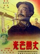 光芒萬(wàn)丈1949版 中文版