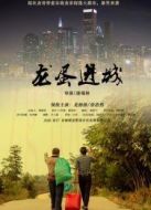 龍蛋進(jìn)城