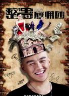整蠱雇傭團(tuán)
