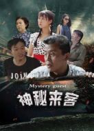 神秘來(lái)客