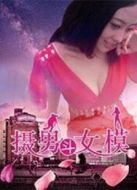 攝男斗女模
