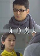 無(wú)心男人