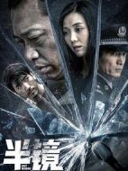 半鏡