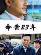 電影命案23年海報(bào)