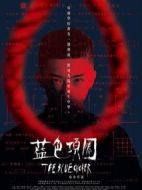 藍色項圈