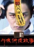 午夜講詭故事2